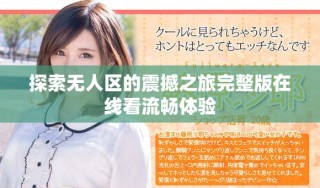 探索無人區(qū)的震撼之旅完整版在線看流暢體驗