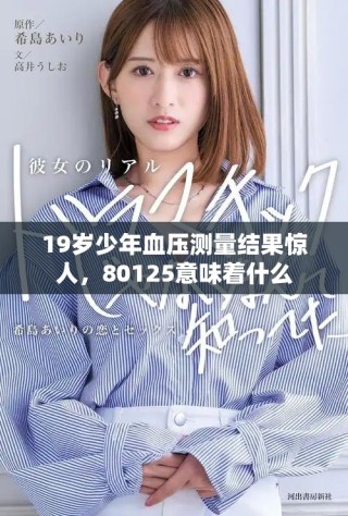 19歲少年血壓測量結(jié)果驚人，80125意味著什么