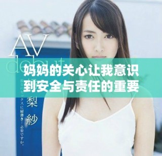 媽媽的關(guān)心讓我意識到安全與責(zé)任的重要性