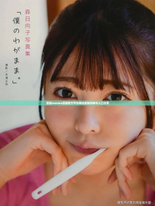 漫蛙manwa漫畫官方平臺網址獲取指南與入口分享