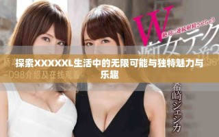 探索XXXXXL生活中的無限可能與獨特魅力與樂趣