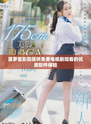 菠蘿蜜影院提供免費(fèi)電視劇觀看的優(yōu)質(zhì)軟件體驗