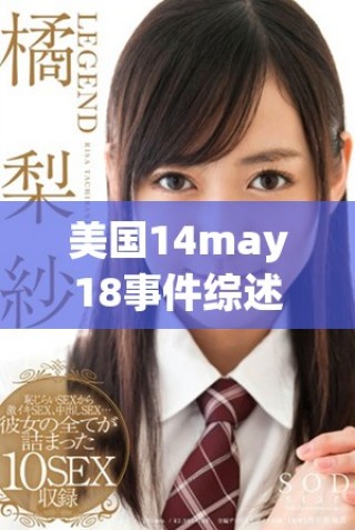 美國(guó)14may18事件綜述及其影響分析探討