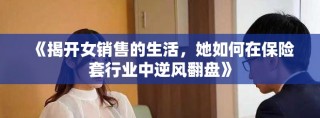《揭開女銷售的生活，她如何在保險套行業(yè)中逆風翻盤》