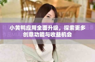 小黃鴨應(yīng)用全面升級，探索更多創(chuàng)意功能與收益機(jī)會