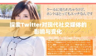 探索Twitter對(duì)現(xiàn)代社交媒體的影響與變化
