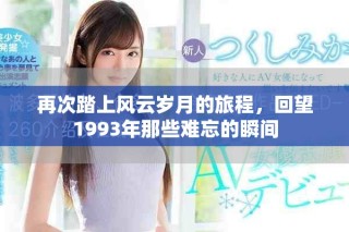 再次踏上風云歲月的旅程，回望1993年那些難忘的瞬間
