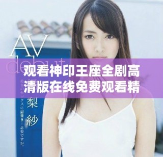 觀看神印王座全劇高清版在線免費觀看精彩內(nèi)容