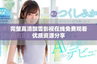 完整高清飄雪影視在線免費(fèi)觀看優(yōu)質(zhì)資源分享