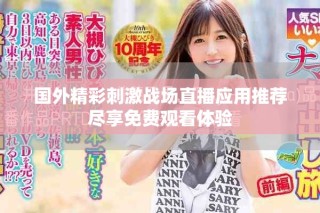 國(guó)外精彩刺激戰(zhàn)場(chǎng)直播應(yīng)用推薦盡享免費(fèi)觀看體驗(yàn)