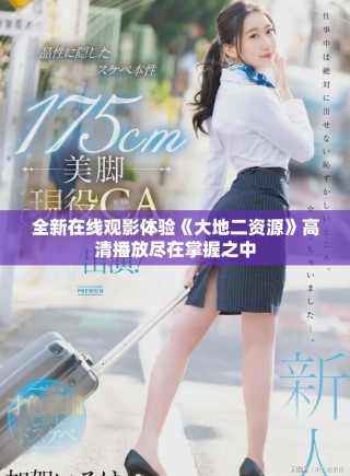 全新在線觀影體驗《大地二資源》高清播放盡在掌握之中