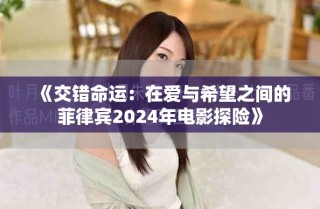 《交錯(cuò)命運(yùn)：在愛與希望之間的菲律賓2024年電影探險(xiǎn)》
