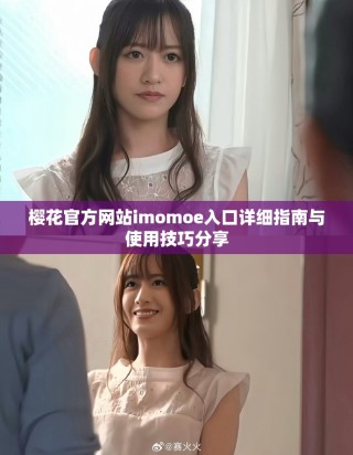 櫻花官方網(wǎng)站imomoe入口詳細(xì)指南與使用技巧分享