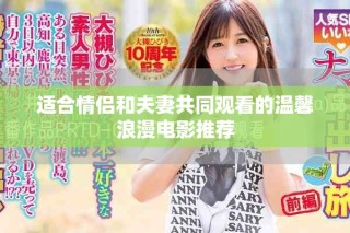 適合情侶和夫妻共同觀看的溫馨浪漫電影推薦