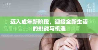 邁入成年新階段，迎接全新生活的挑戰(zhàn)與機遇