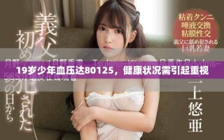 19歲少年血壓達(dá)80125，健康狀況需引起重視