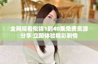 全網(wǎng)觀看似錦1到40集免費(fèi)資源分享 立即體驗(yàn)精彩劇情