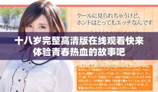 十八歲完整高清版在線觀看快來(lái)體驗(yàn)青春熱血的故事吧