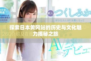 探索日本黃岡站的歷史與文化魅力揭秘之旅