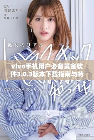 vivo手機用戶必備黃金軟件3.0.3版本下載指南與特色介紹