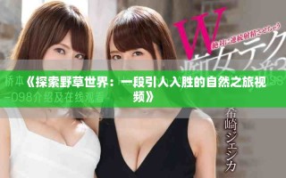 《探索野草世界：一段引人入勝的自然之旅視頻》