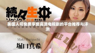 美國人可免費享受高清電視劇的平臺推薦與評測