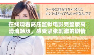 在線觀看高壓監(jiān)獄電影完整版高清流暢版，感受緊張刺激的劇情魅力