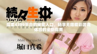 探索4399平臺(tái)的秘密入口，暢享無限精彩游戲體驗(yàn)的全新指南