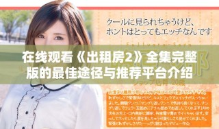 在線觀看《出租房2》全集完整版的最佳途徑與推薦平臺介紹