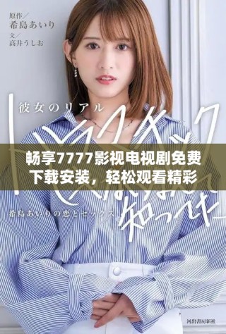 暢享7777影視電視劇免費下載安裝，輕松觀看精彩好劇