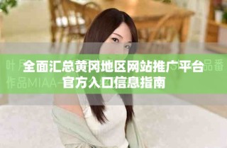 全面匯總黃岡地區(qū)網(wǎng)站推廣平臺(tái)官方入口信息指南