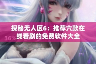 探秘?zé)o人區(qū)6：推薦六款在線看劇的免費(fèi)軟件大全