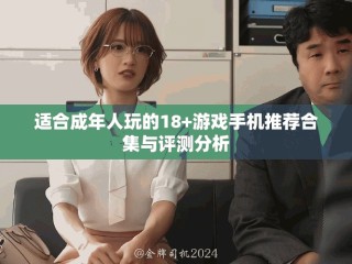 適合成年人玩的18+游戲手機(jī)推薦合集與評(píng)測(cè)分析