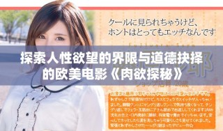 探索人性欲望的界限與道德抉擇的歐美電影《肉欲探秘》