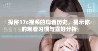 探秘17c視頻的觀看歷史，揭示你的觀看習慣與喜好分析