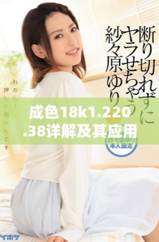 成色18k1.220.38詳解及其應用價值分析