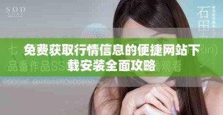 免費獲取行情信息的便捷網(wǎng)站下載安裝全面攻略