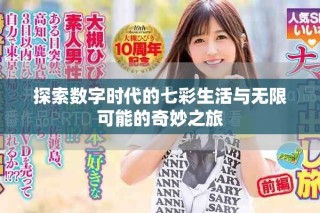 探索數(shù)字時(shí)代的七彩生活與無(wú)限可能的奇妙之旅