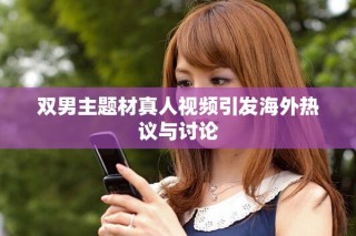 雙男主題材真人視頻引發(fā)海外熱議與討論