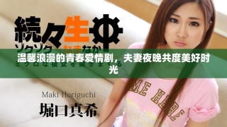 溫馨浪漫的青春愛情劇，夫妻夜晚共度美好時(shí)光