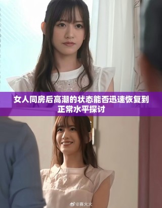女人同房后高潮的狀態(tài)能否迅速恢復(fù)到正常水平探討