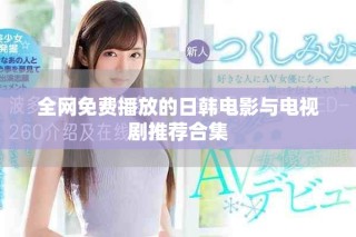 全網(wǎng)免費(fèi)播放的日韓電影與電視劇推薦合集
