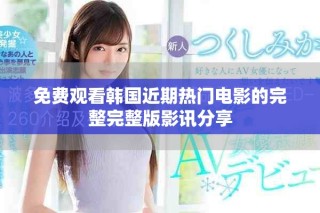 免費(fèi)觀看韓國近期熱門電影的完整完整版影訊分享