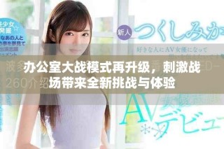 辦公室大戰(zhàn)模式再升級(jí)，刺激戰(zhàn)場(chǎng)帶來(lái)全新挑戰(zhàn)與體驗(yàn)