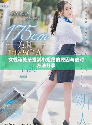 女性私處感覺(jué)到小疙瘩的原因與應(yīng)對(duì)方法分享