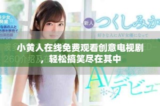 小黃人在線免費(fèi)觀看創(chuàng)意電視劇，輕松搞笑盡在其中