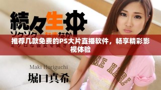 推薦幾款免費(fèi)的PS大片直播軟件，暢享精彩影視體驗(yàn)