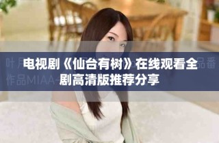 電視劇《仙臺有樹》在線觀看全劇高清版推薦分享
