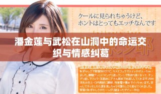 潘金蓮與武松在山洞中的命運交織與情感糾葛