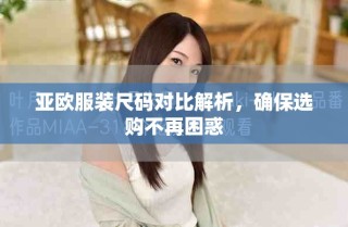 亞歐服裝尺碼對比解析，確保選購不再困惑